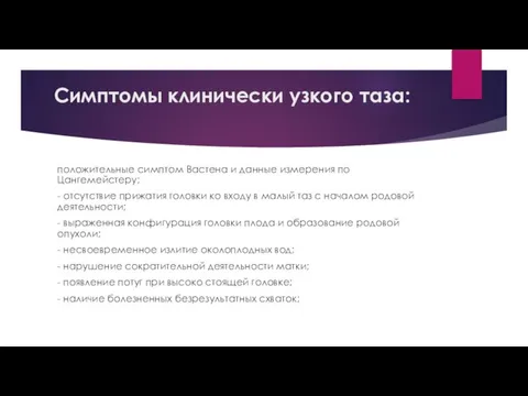 Симптомы клинически узкого таза: положительные симптом Вастена и данные измерения по Цангемейстеру;