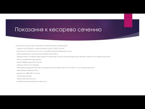 Показания к кесарево сечению анатомически узкий таз при сужении III-IV степени (встречается