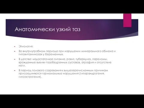 Анатомически узкий таз Этиология: Во внутриутробном периоде при нарушении минерального обмена и