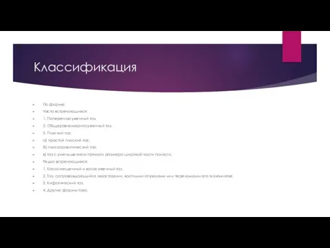 Классификация По форме: Часто встречающиеся: 1. Поперечносуженный таз. 2. Общеравномерносуженный таз. 3.