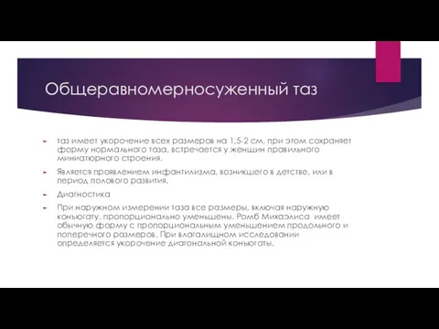 Общеравномерносуженный таз таз имеет укорочение всех размеров на 1,5-2 см, при этом