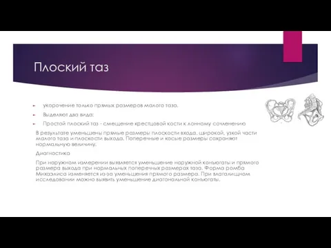 Плоский таз укорочение только прямых размеров малого таза. Выделяют два вида: Простой