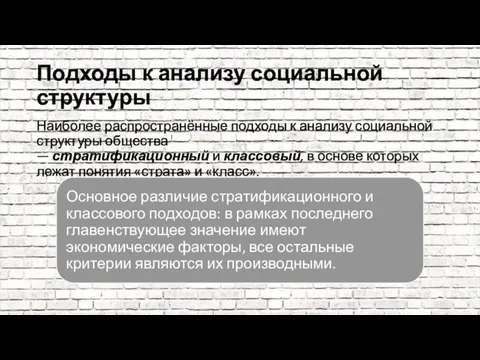 Подходы к анализу социальной структуры Наиболее распространённые подходы к анализу социальной структуры