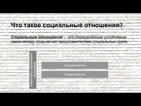 Что такое социальные отношения? Социальные отношения — это определённые устойчи­вые связи между