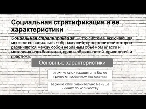 Социальная стратификация и ее характеристики Социальная стратификация — это система, включающая множество