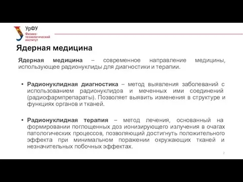 Ядерная медицина Ядерная медицина – современное направление медицины, использующее радионуклиды для диагностики