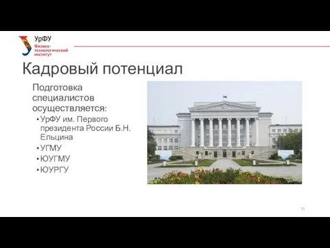 Кадровый потенциал Подготовка специалистов осуществляется: УрФУ им. Первого президента России Б.Н.Ельцина УГМУ ЮУГМУ ЮУРГУ