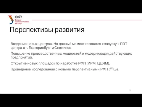 Перспективы развития Введение новых центров. На данный момент готовятся к запуску 2