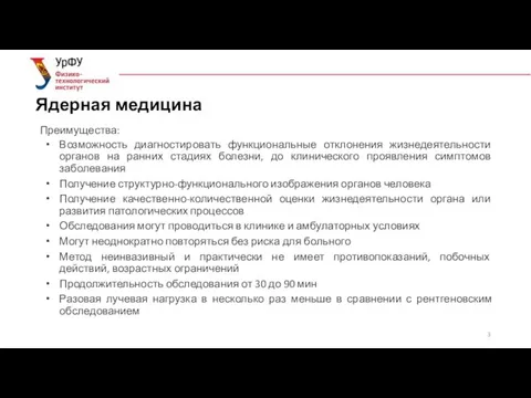 Ядерная медицина Преимущества: Возможность диагностировать функциональные отклонения жизнедеятельности органов на ранних стадиях