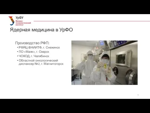 Ядерная медицина в УрФО Производство РФП: РФЯЦ-ВНИИТФ, г. Снежинск ПО «Маяк», г.