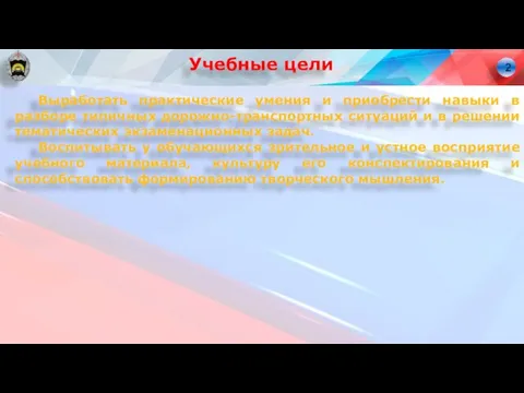 Учебные цели Выработать практические умения и приобрести навыки в разборе типичных дорожно-транспортных