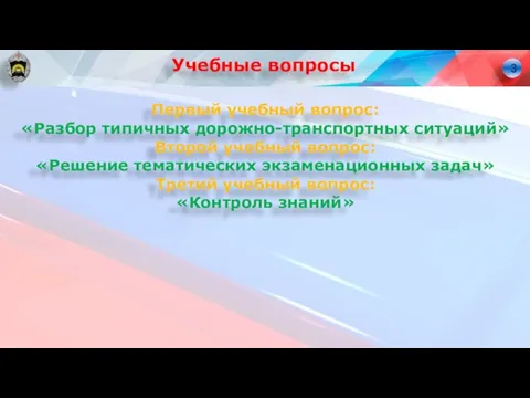 Учебные вопросы Первый учебный вопрос: «Разбор типичных дорожно-транспортных ситуаций» Второй учебный вопрос: