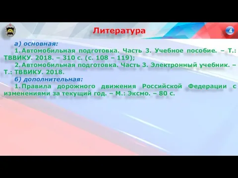 а) основная: 1. Автомобильная подготовка. Часть 3. Учебное пособие. – Т.: ТВВИКУ.