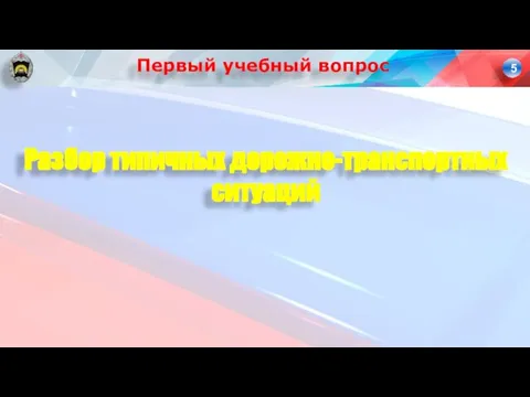 Разбор типичных дорожно-транспортных ситуаций Первый учебный вопрос