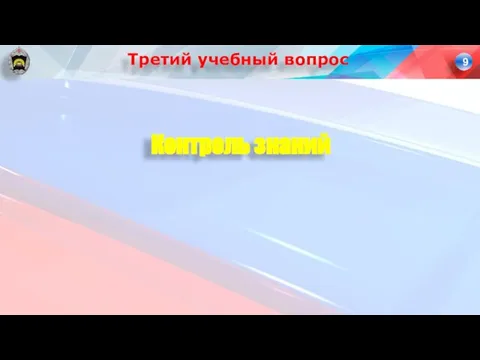 Контроль знаний Третий учебный вопрос