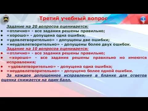 Задание на 20 вопросов оценивается: «отлично» - все задания решены правильно; «хорошо»