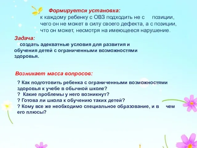 Формируется установка: к каждому ребенку с ОВЗ подходить не с позиции, чего