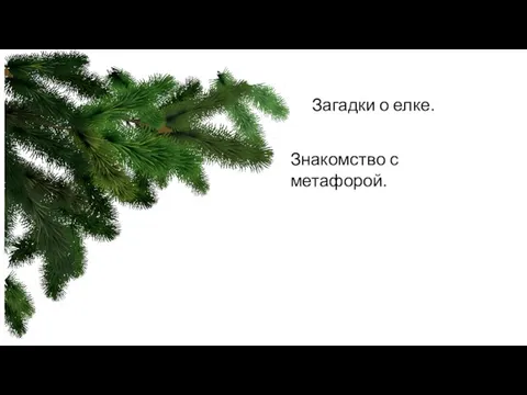 Загадки о елке. Знакомство с метафорой.