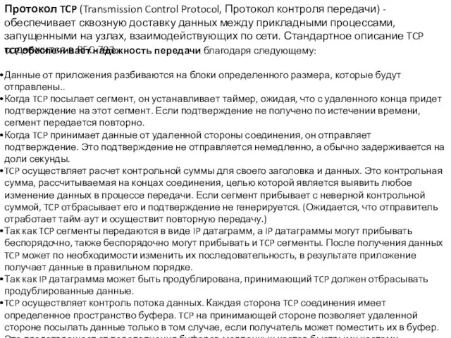 TCP обеспечивает надежность передачи благодаря следующему: Данные от приложения разбиваются на блоки