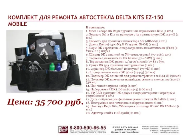 КОМПЛЕКТ ДЛЯ РЕМОНТА АВТОСТЕКЛА DELTA KITS EZ-150 MOBILE В комплекте: 1. Мост