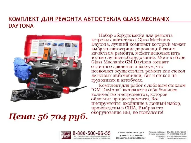 КОМПЛЕКТ ДЛЯ РЕМОНТА АВТОСТЕКЛА GLASS MECHANIX DAYTONA Набор оборудования для ремонта ветровых