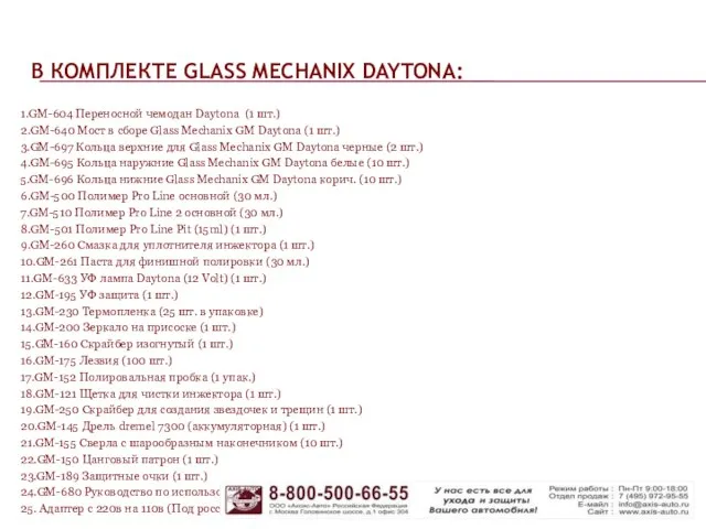 В КОМПЛЕКТЕ GLASS MECHANIX DAYTONA: 1.GM-604 Переносной чемодан Daytona (1 шт.) 2.GM-640