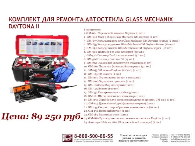 КОМПЛЕКТ ДЛЯ РЕМОНТА АВТОСТЕКЛА GLASS MECHANIX DAYTONA II В комплекте: 1. GM-604