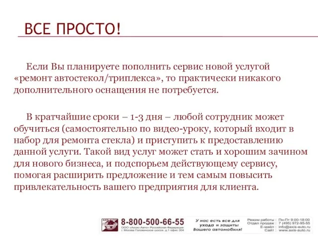 ВСЕ ПРОСТО! Если Вы планируете пополнить сервис новой услугой «ремонт автостекол/триплекса», то