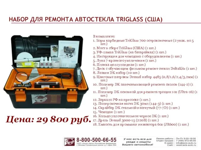 НАБОР ДЛЯ РЕМОНТА АВТОСТЕКЛА TRIGLASS (США) В комплекте: 1. Боры карбидные TriGlass