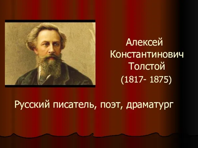 Алексей Константинович Толстой (1817- 1875) Русский писатель, поэт, драматург