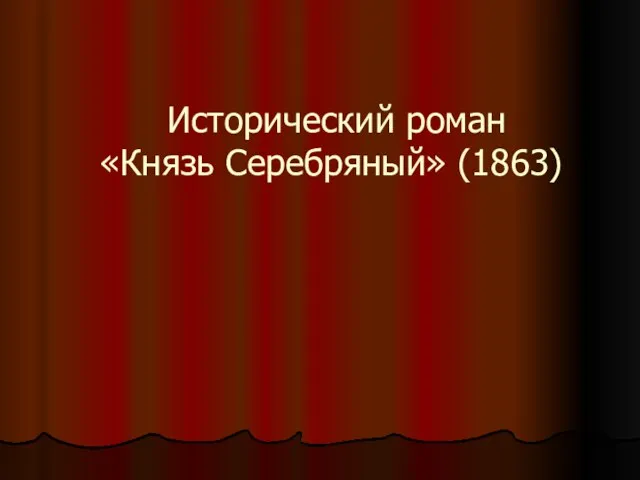 Исторический роман «Князь Серебряный» (1863)