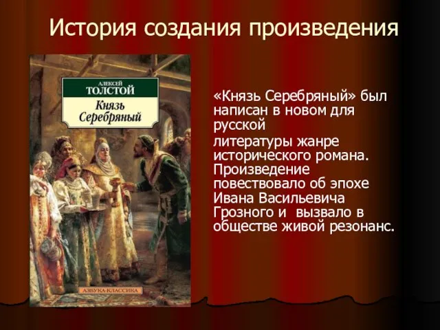 История создания произведения «Князь Серебряный» был написан в новом для русской литературы