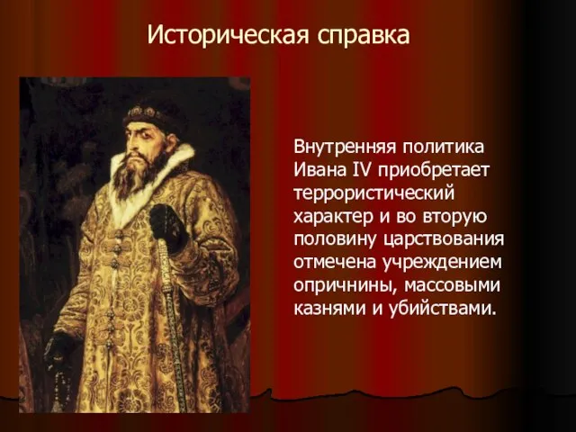 Историческая справка Внутренняя политика Ивана IV приобретает террористический характер и во вторую
