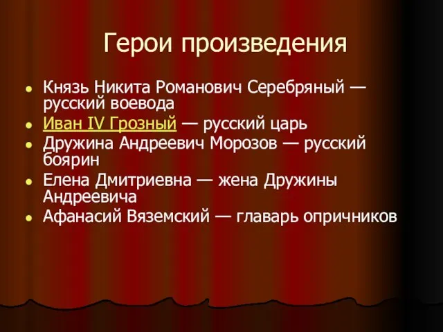 Герои произведения Князь Никита Романович Серебряный — русский воевода Иван IV Грозный