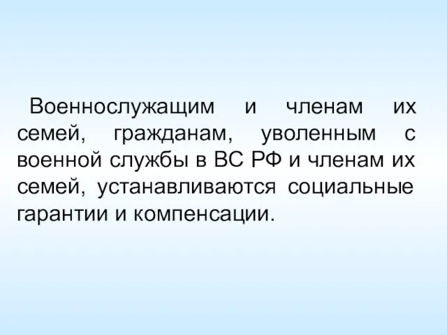 Военнослужащим и членам их семей, гражданам, уволенным с военной службы в ВС