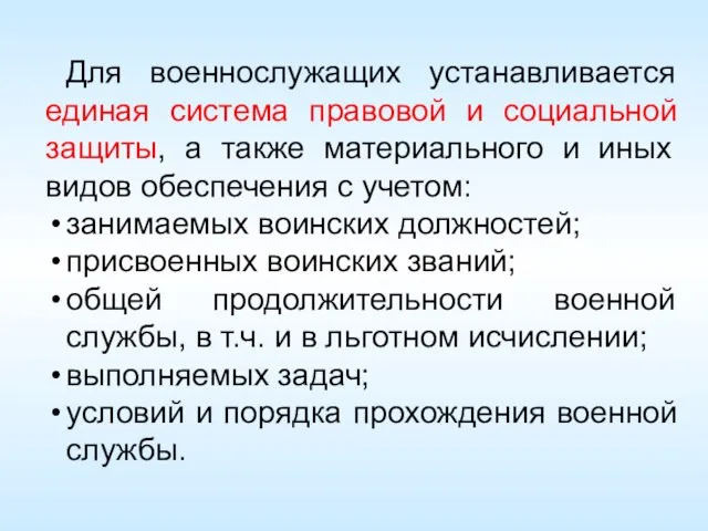 Для военнослужащих устанавливается единая система правовой и социальной защиты, а также материального