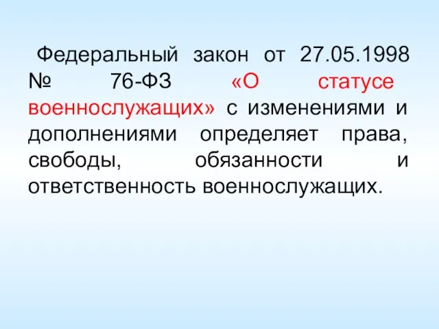 Федеральный закон от 27.05.1998 № 76-ФЗ «О статусе военнослужащих» с изменениями и