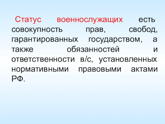 Статус военнослужащих есть совокупность прав, свобод, гарантированных государством, а также обязанностей и