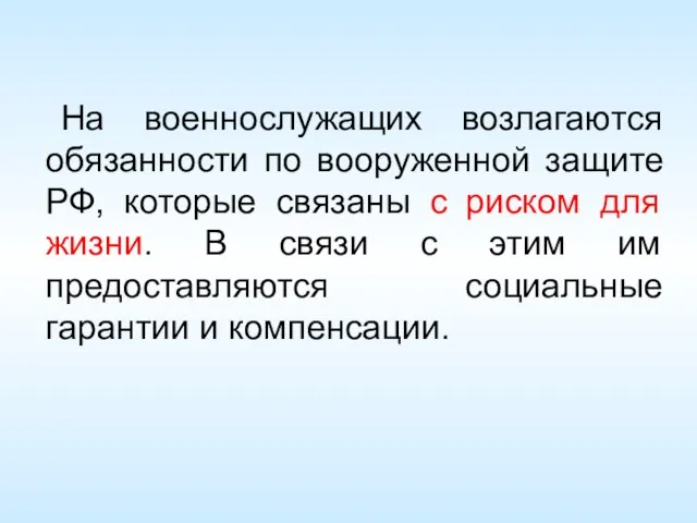 На военнослужащих возлагаются обязанности по вооруженной защите РФ, которые связаны с риском