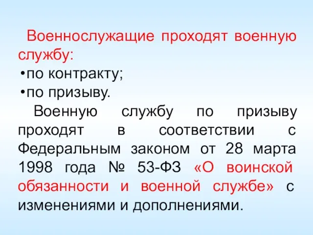 Военнослужащие проходят военную службу: по контракту; по призыву. Военную службу по призыву