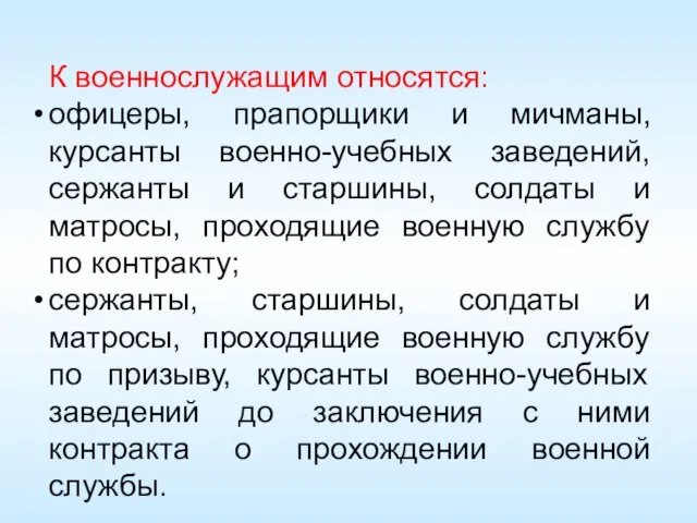 К военнослужащим относятся: офицеры, прапорщики и мичманы, курсанты военно-учебных заведений, сержанты и