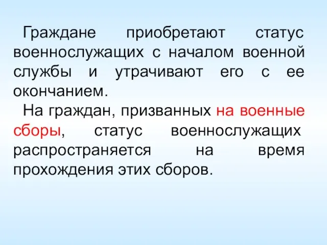 Граждане приобретают статус военнослужащих с началом военной службы и утрачивают его с