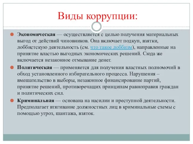 Виды коррупции: Экономическая — осуществляется с целью получения материальных выгод от действий