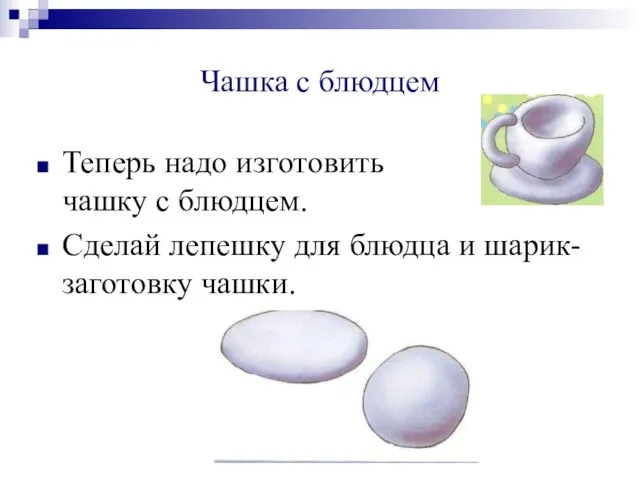 Чашка с блюдцем Теперь надо изготовить чашку с блюдцем. Сделай лепешку для