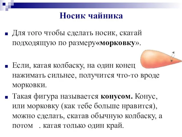 Носик чайника Для того чтобы сделать носик, скатай подходящую по размеру«морковку». Если,