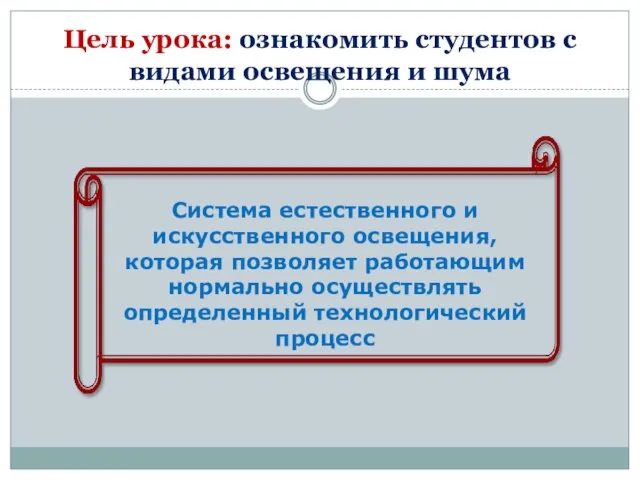 Цель урока: ознакомить студентов с видами освещения и шума Система естественного и