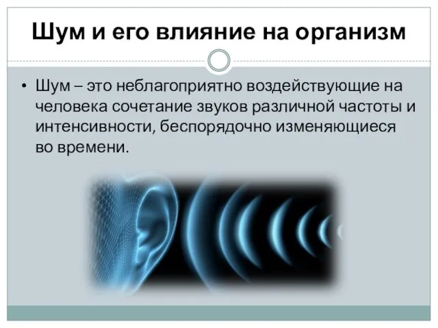 Шум и его влияние на организм Шум – это неблагоприятно воздействующие на