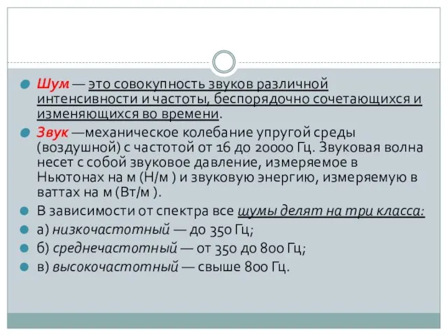 Шум — это совокупность звуков различной интенсивности и частоты, беспорядочно сочетающихся и