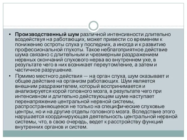 Производственный шум различной интенсивности длительно воздействуя на работающих, может привести со временем