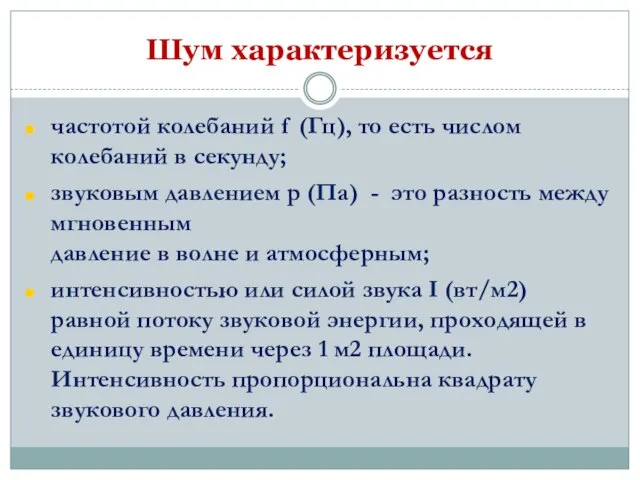 Шум характеризуется частотой колебаний f (Гц), то есть числом колебаний в секунду;